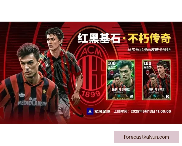 马尔蒂尼职业生涯高光回顾，值得球迷深入了解的传奇时刻